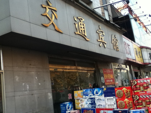 交通宾馆（保定万博广场店）主图