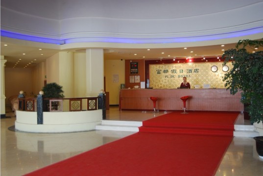 富都大酒店-官方