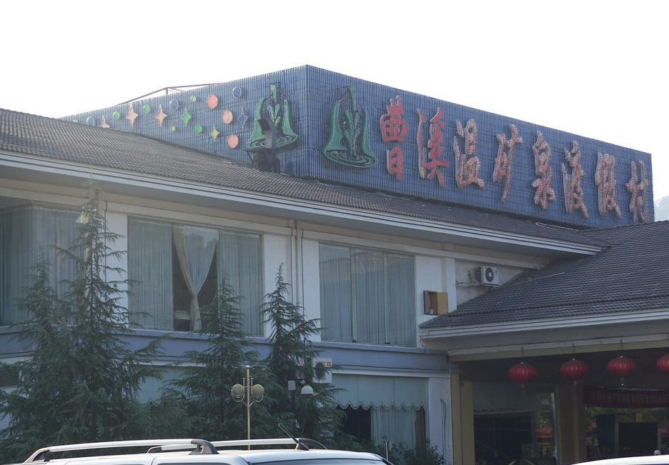 曹溪温泉假日度假村主图