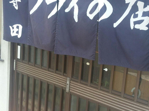 フライの店 寺田