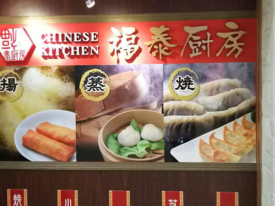 福泰厨房 イオンモール日の出店