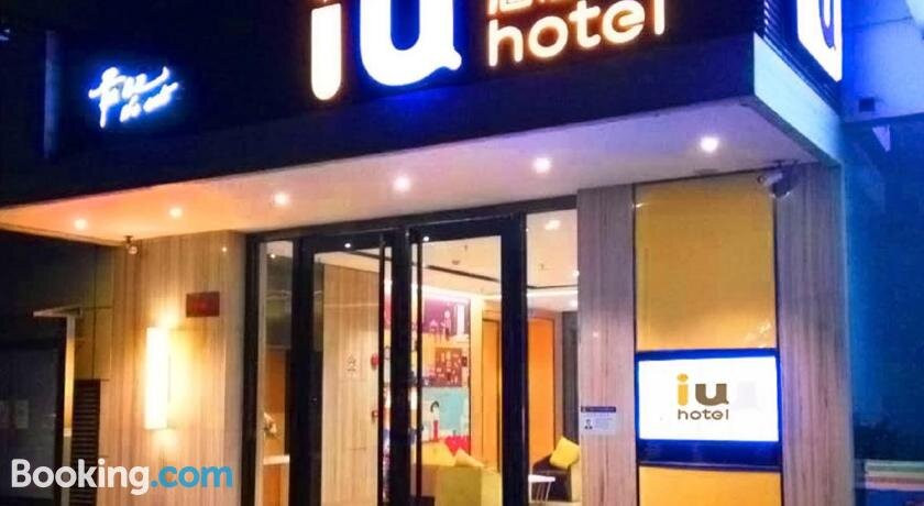 丰县IU酒店刘邦广场店