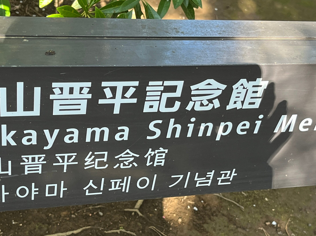 Shimpei Nakayama Memorial Museum (Atami Baien)景点图片