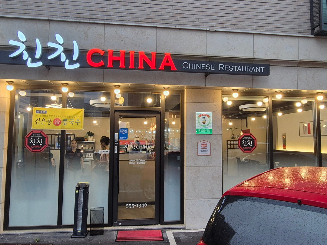 친친차이나 다산점