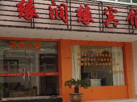 缘润缘宾馆主图