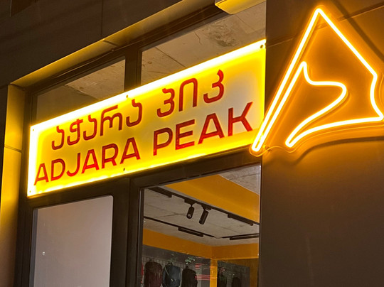 Individual entrepreneur Adjara Peak