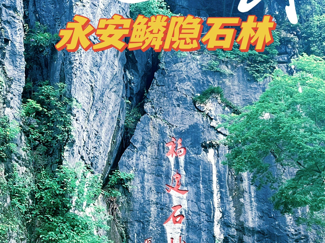 永安鳞隐石林-永安市必去景点