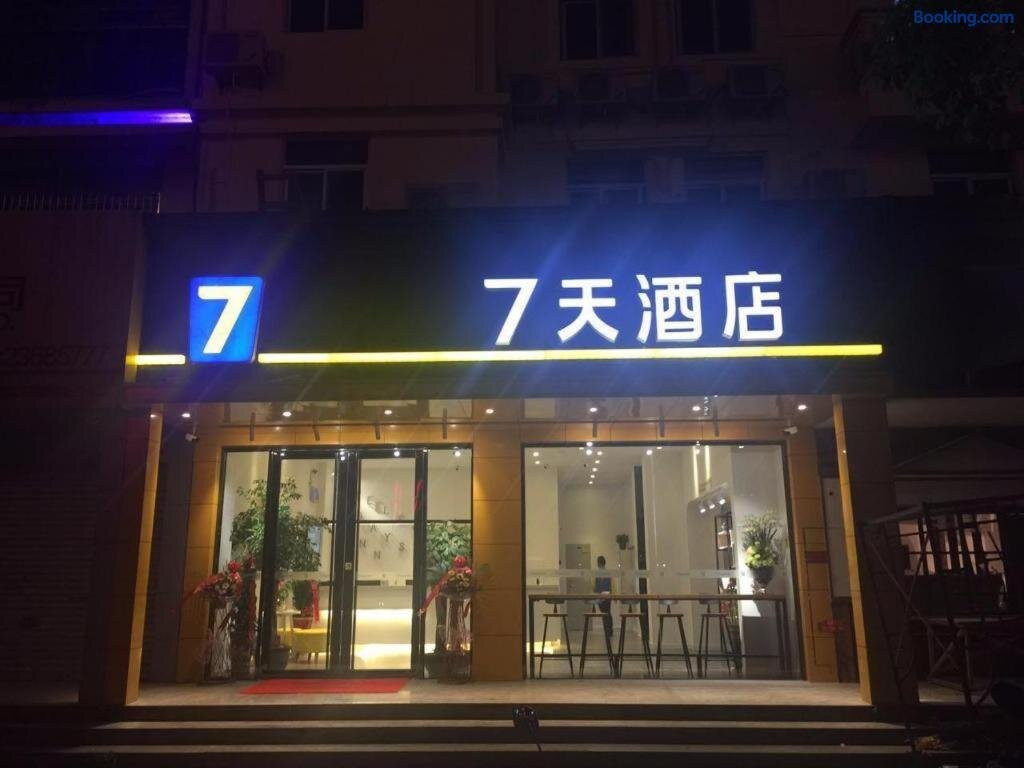 7天酒店泉州德化瓷都大道店