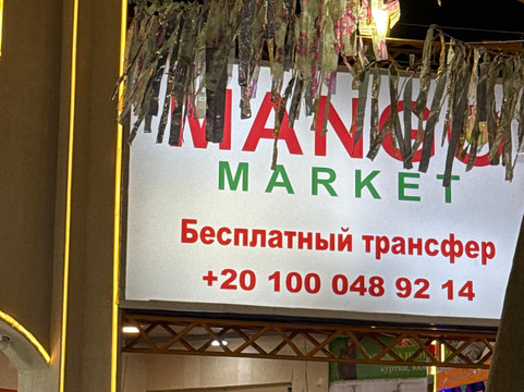 Mango Market-沙姆沙伊赫必去景点