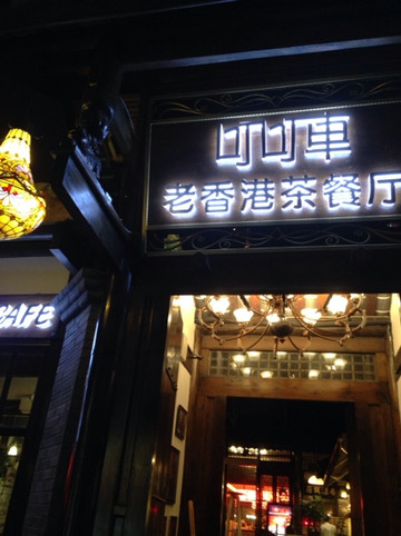 老香港叮叮车茶餐厅主图