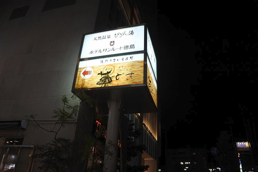 Bizan no Yu-德岛市必去景点