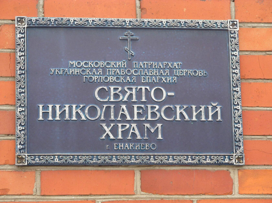 Nikolayevskiy Temple-Yenakijeve必去景点