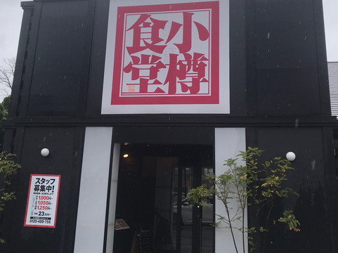 小樽食堂 岩倉店
