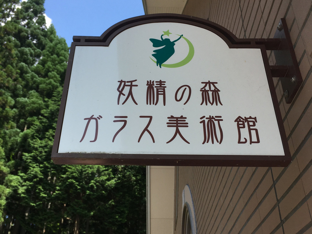Fairywood Glass Museum-镜野町必去景点