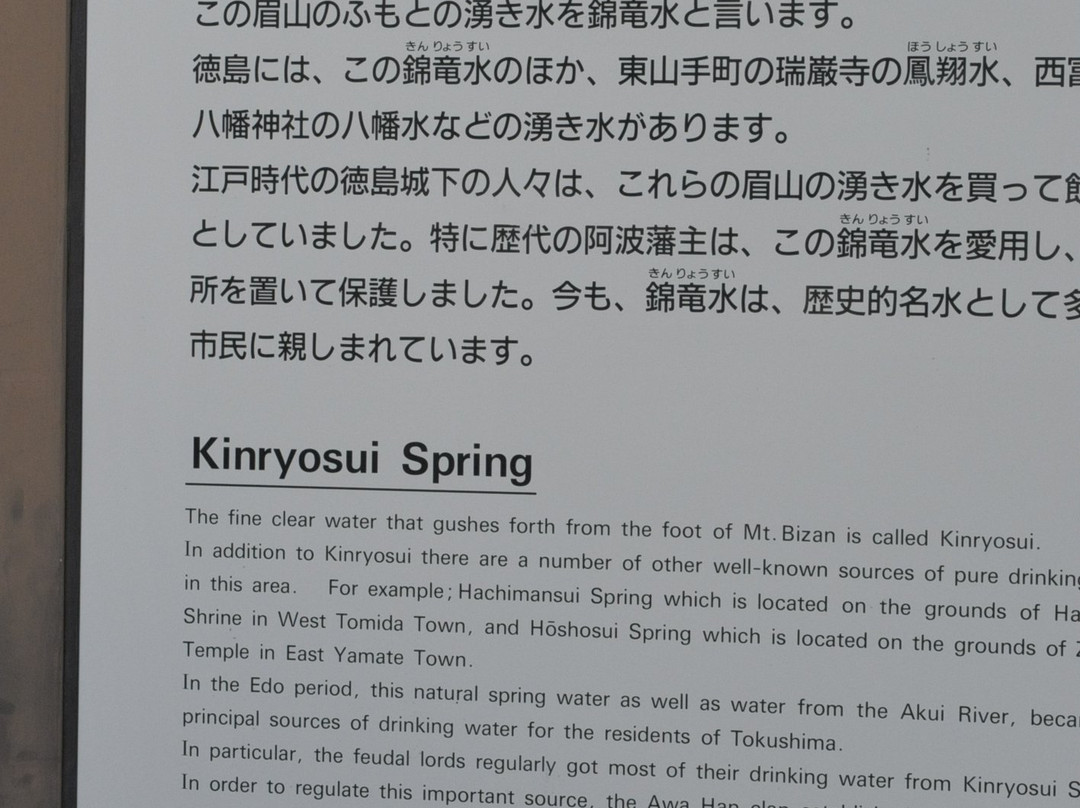 Kinryosui-德岛市必去景点