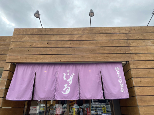 麺屋しずる みよし店