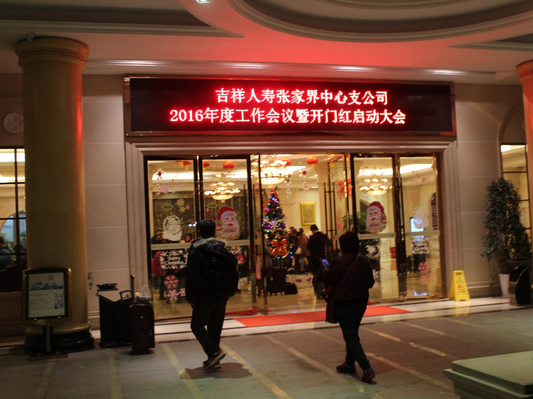 维也纳酒店(张家界城市公园店)主图