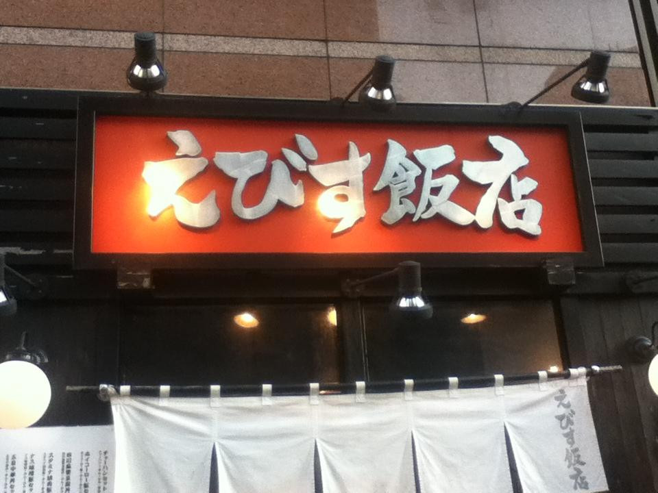 えびす飯店 恵比寿店