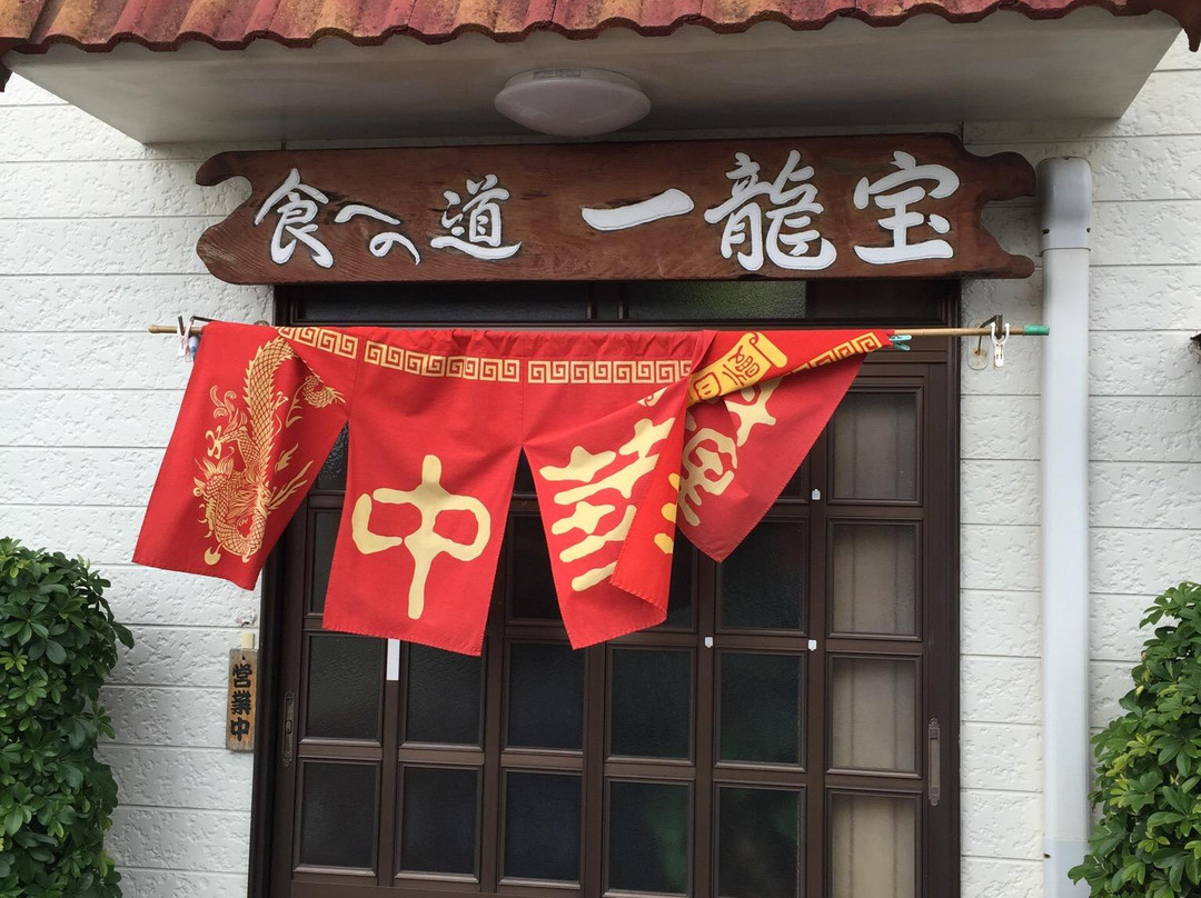 一龍宝