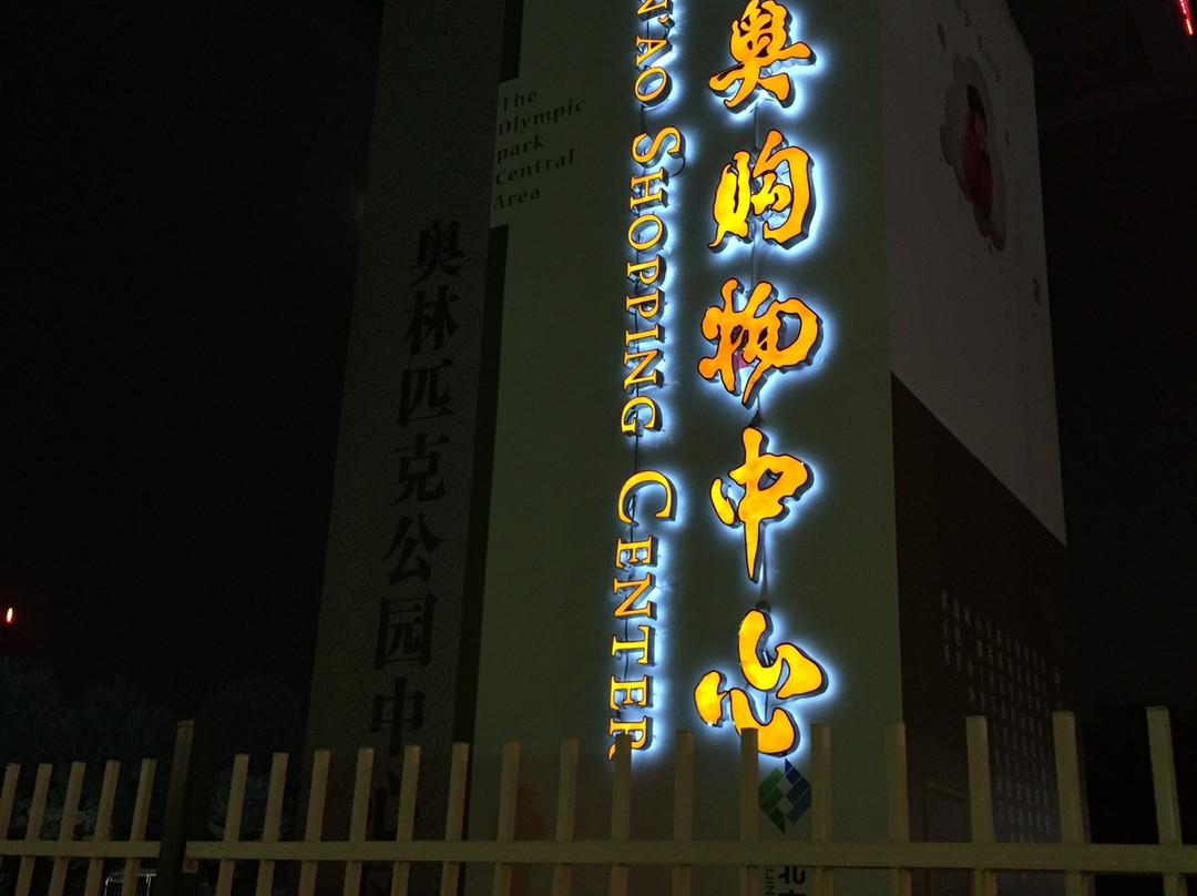 新奥购物中心-北京市必去景点