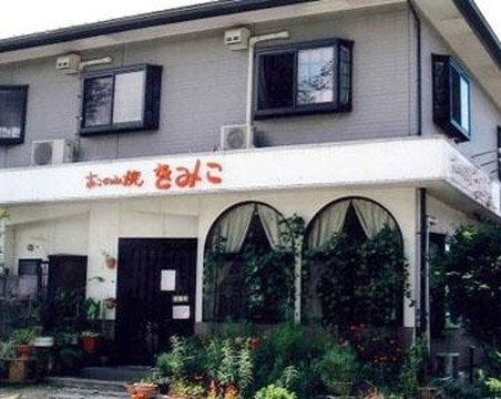 お好み焼 きみこ