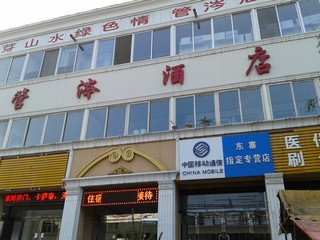 管涔酒店