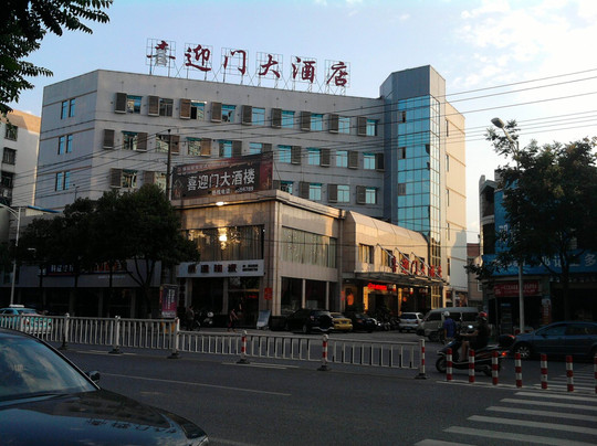喜迎门大酒店