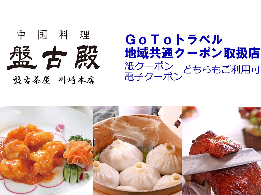 盤古茶屋 川崎本店