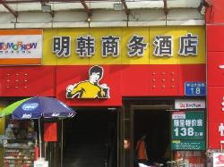 广州明韩商务酒店天河店主图