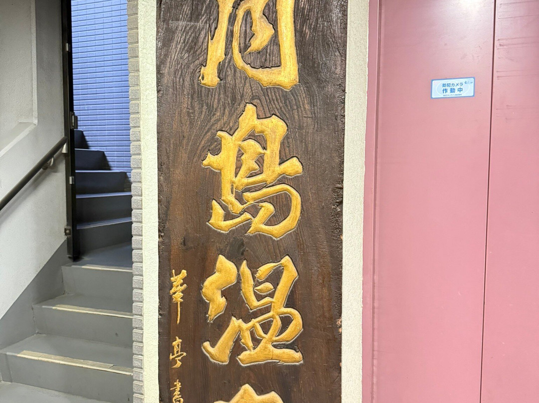 Tsukishima Onsen-Tsukishima必去景点