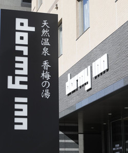 Natural Onsen Kobainoyu Dormy Inn Mito酒店图片