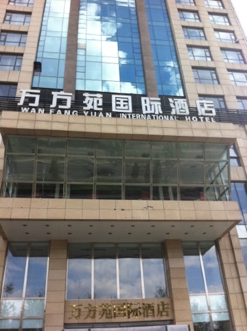 北京万方苑国际酒店（北京南站店）-客卧