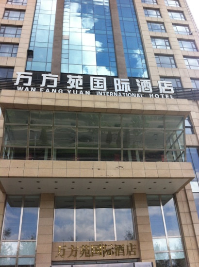 北京万方苑国际酒店（北京南站店）主图