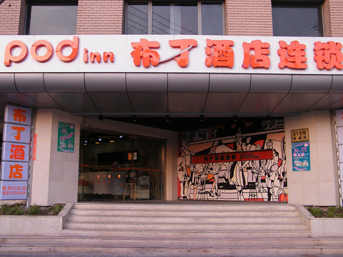 上海布丁北外滩店主图