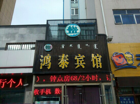陈巴尔虎旗酒店住宿-鸿泰宾馆