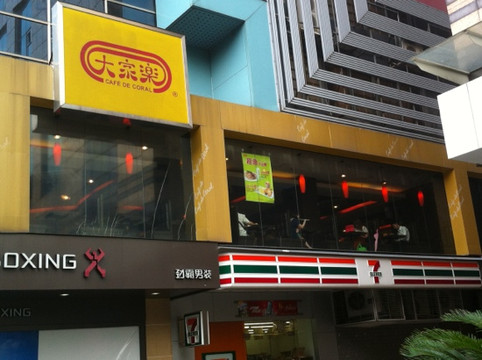 大家乐餐厅(市桥店)主图