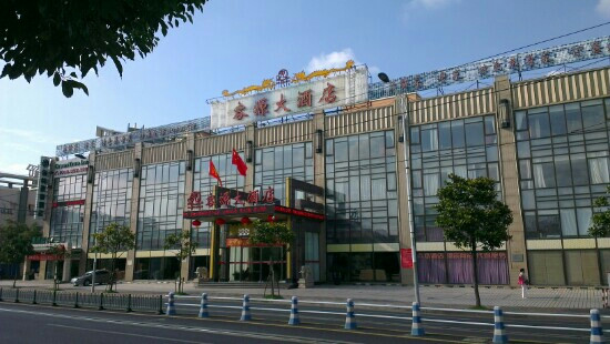 容源大酒店