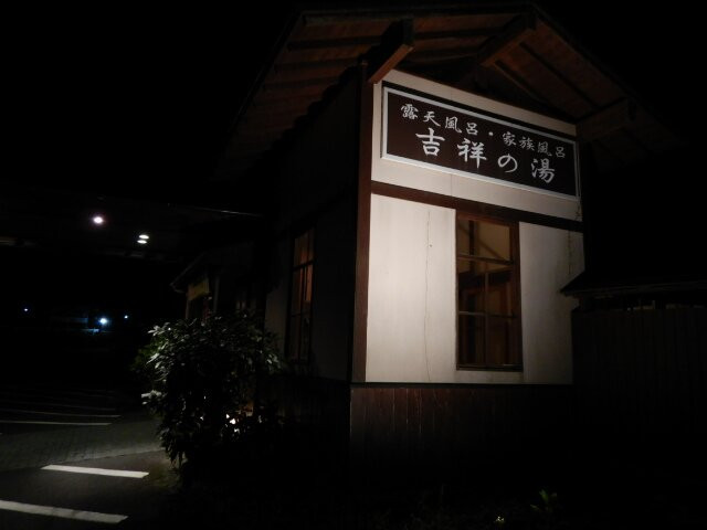 Kissho no Yu-小国町必去景点