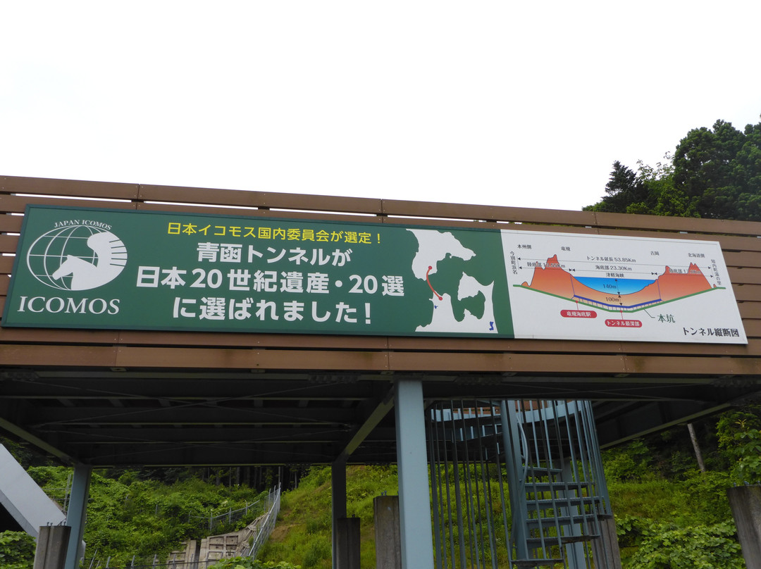 Seikan Tunnel Entrance Park景点图片