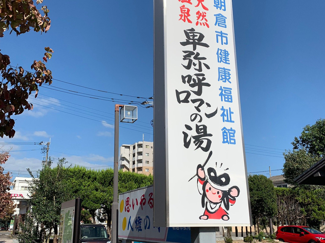 Himiko Roman no Yu-朝仓市必去景点