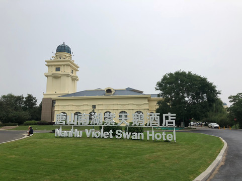 唐山南湖紫天鹅大酒店主图