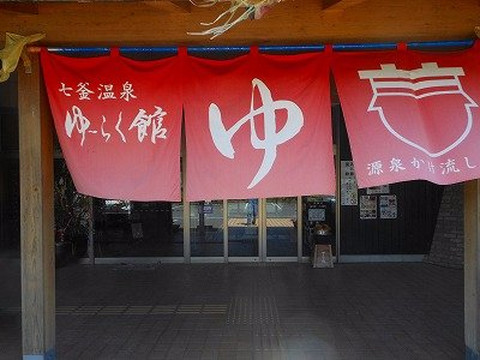 Yuraku Kan-新温泉町必去景点