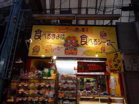 Kashikobo Shima Banana-那霸市必去景点