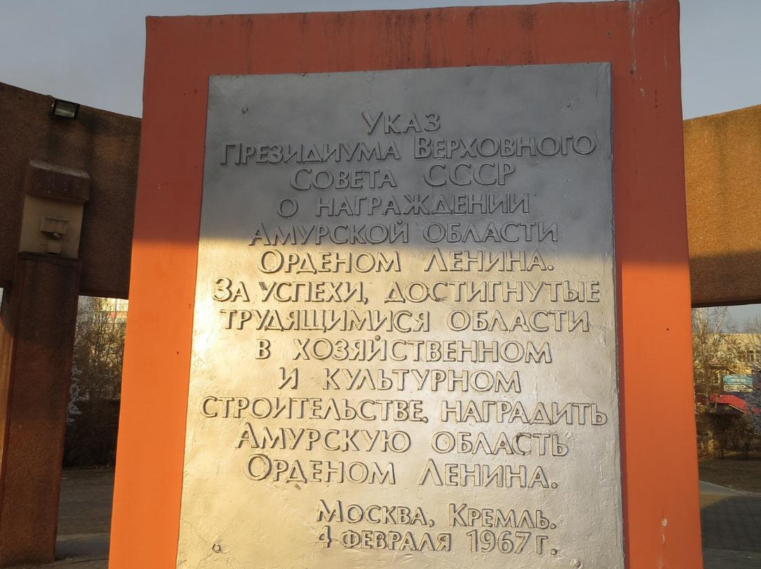 Monument in Honor of Amur Oblast Rewarding With the Order of Lenin景点图片