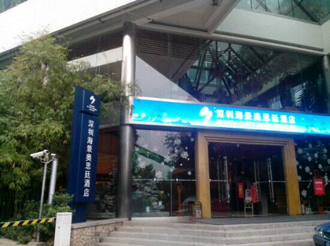 深圳海景嘉途酒店主图