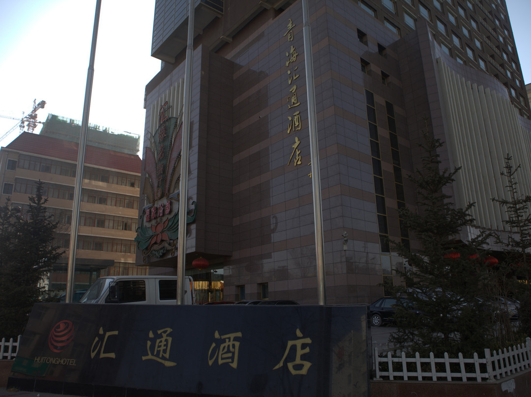 青海汇通酒店主图