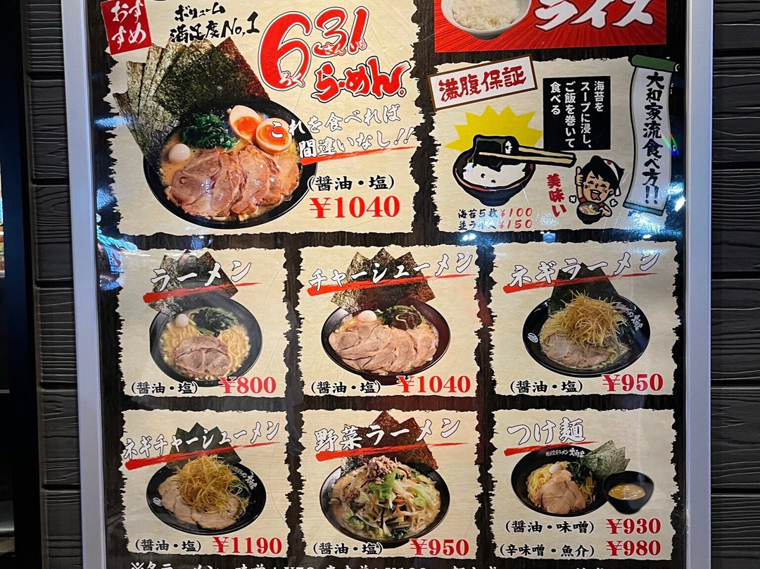 横浜家系ラーメン 万願寺 大和家