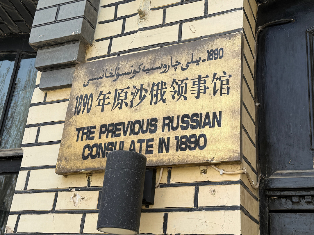Russian Consulate 1890景点图片