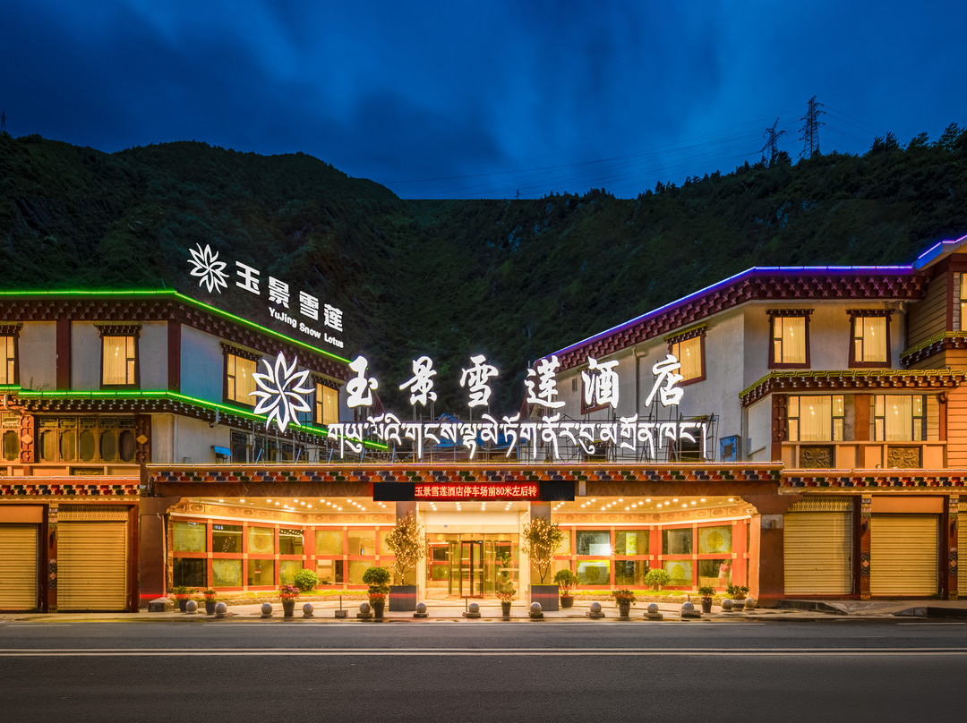 康定溜溜城情歌广场玉景雪莲酒店主图