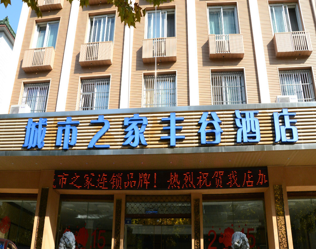 城市之家酒店(宣城丰谷店)